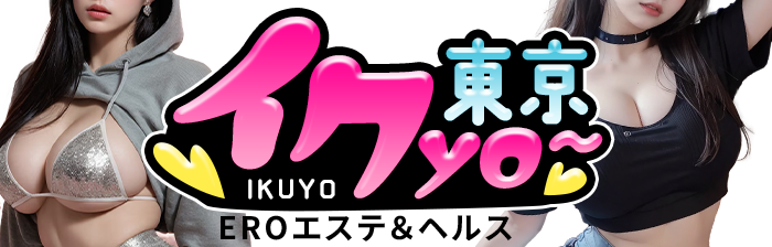 イクyo～東京
